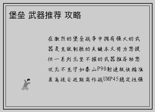 堡垒 武器推荐 攻略