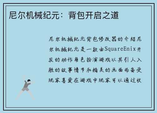 尼尔机械纪元：背包开启之道
