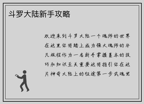 斗罗大陆新手攻略