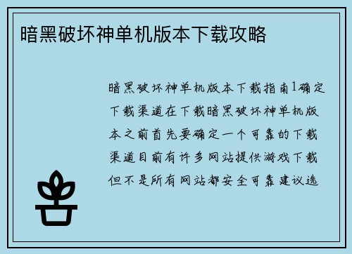 暗黑破坏神单机版本下载攻略